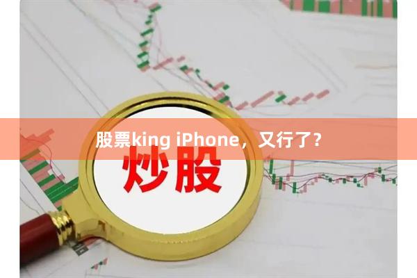 股票king iPhone，又行了？