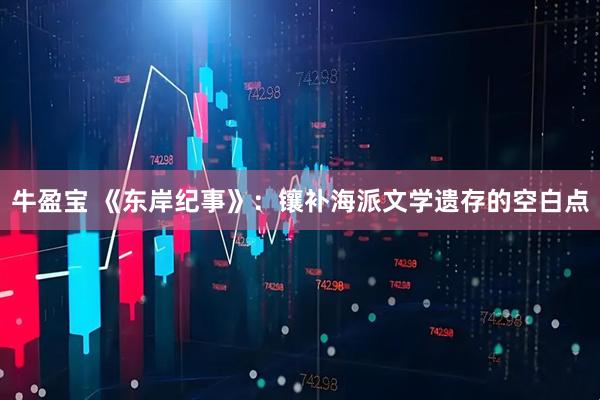 牛盈宝 《东岸纪事》：镶补海派文学遗存的空白点