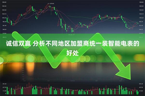 诚信双赢 分析不同地区加盟商统一装智能电表的好处